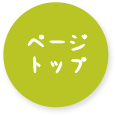 ページトップ