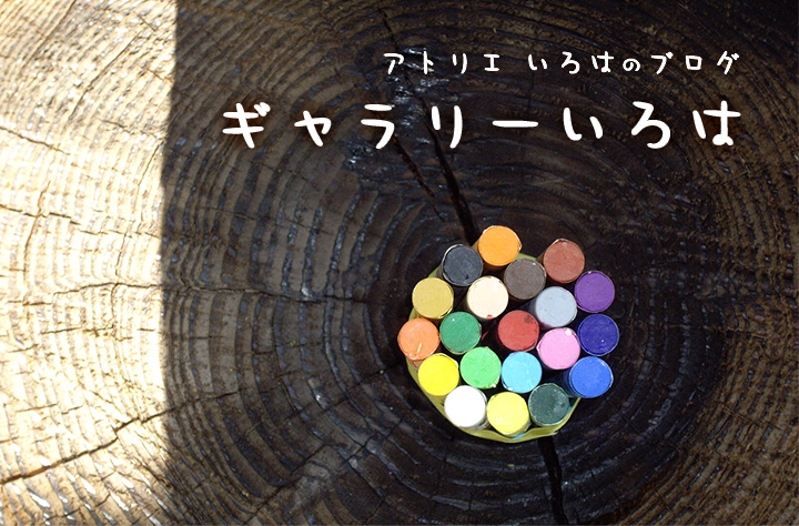 アトリエいろはのブログ ギャラリーいろは│鎌倉こども造型絵画教室 アトリエいろは